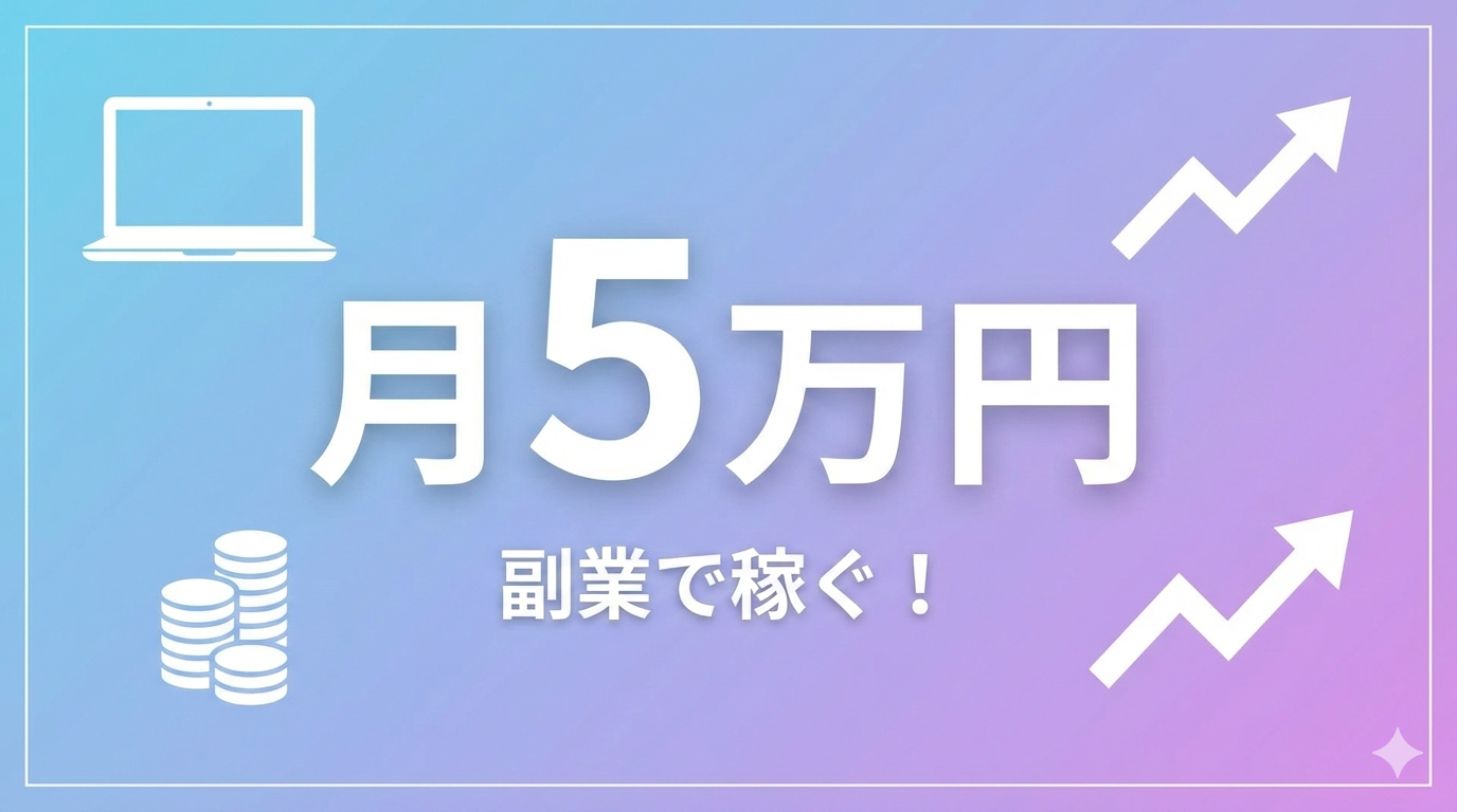 副業で月5万円稼いだロードマップ