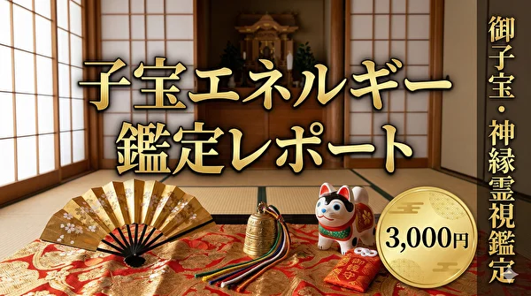 子宝運・完全エネルギー鑑定レポート 〜赤ちゃんの魂と、あなたの波長を合わせるために〜 赤ちゃんの魂を視る巫女・あい