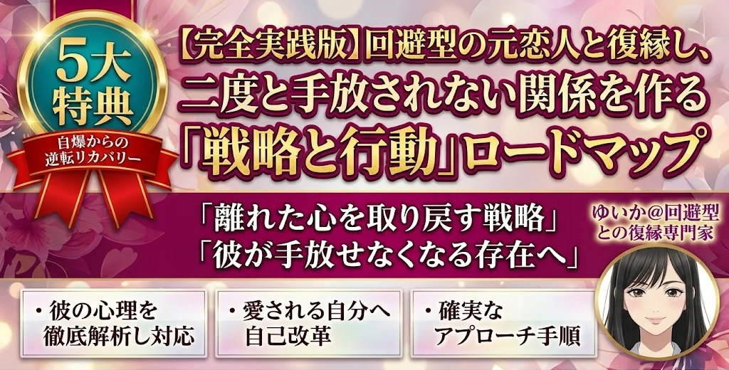 【完全実践版】回避型の元恋人と復縁し、二度と手放されない関係を作る「戦略と行動」ロードマップ