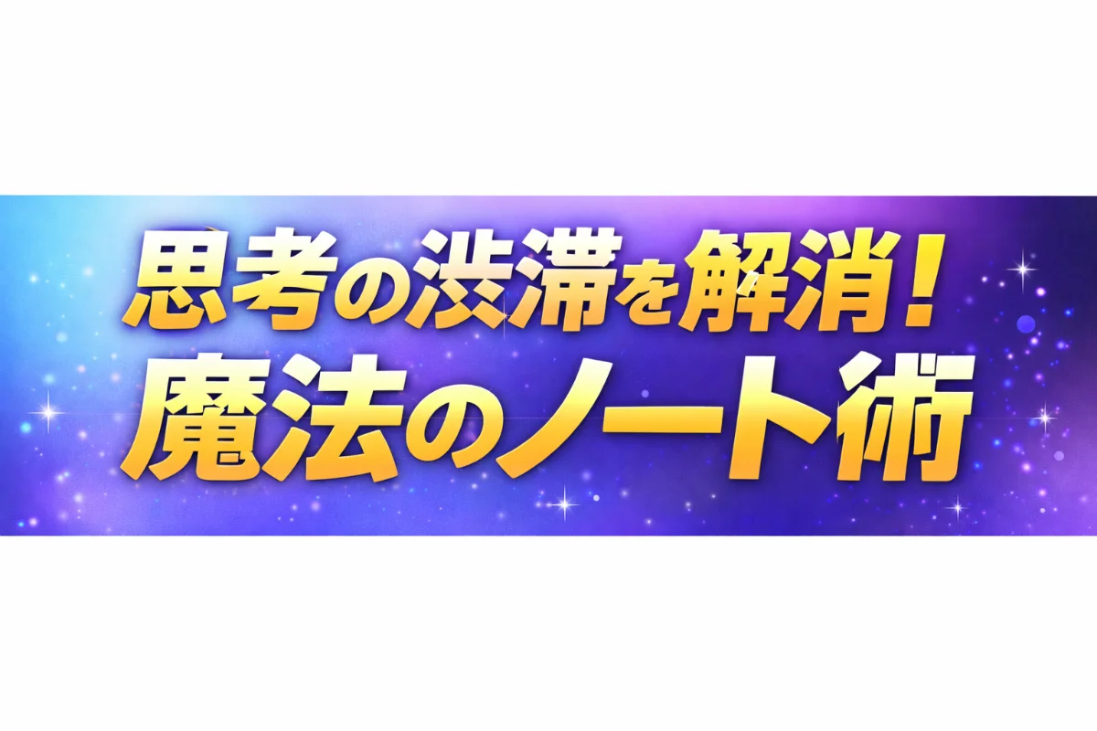 思考の渋滞を解消!魔法のノート術