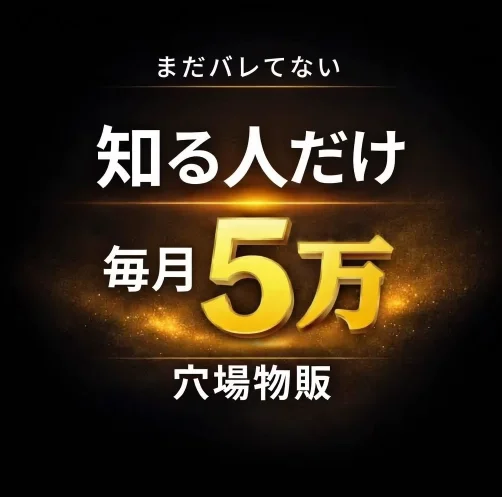 仕入れ数十円から毎月5万目指せる穴場物販教えます