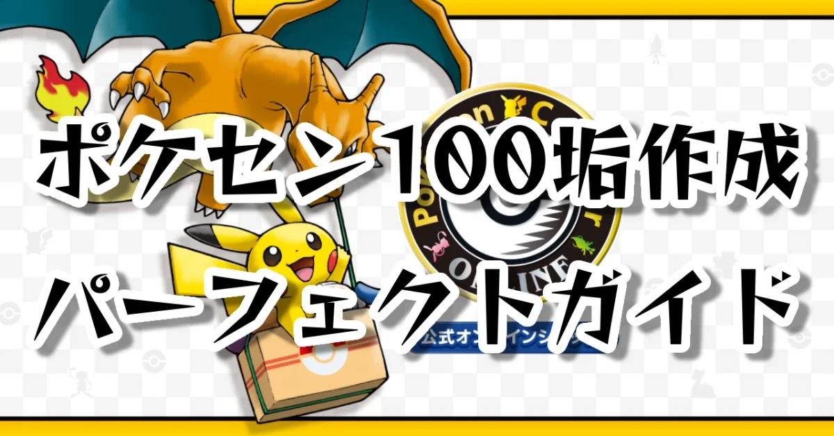 ポケセン100垢作成パーフェクトガイド