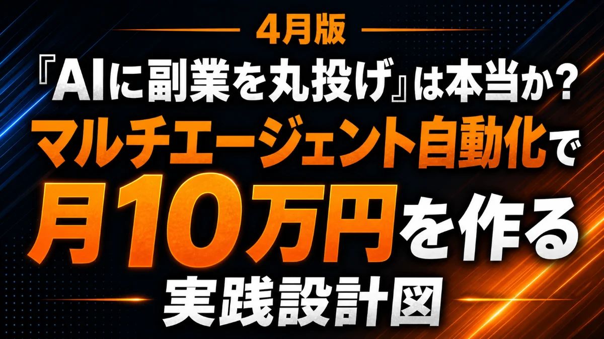 「AIに副業を丸投げ」は本当か?── マルチエージェント自動化で月10万円を作る実践設計図【2026年版】