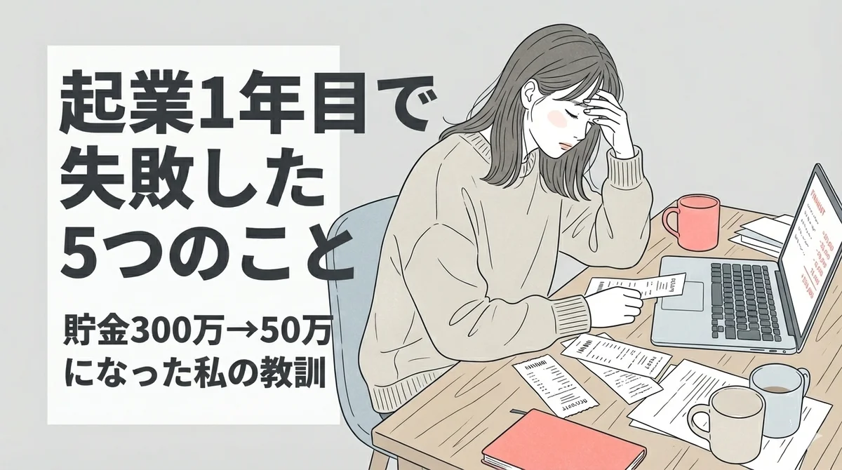 起業1年目で失敗した5つのこと