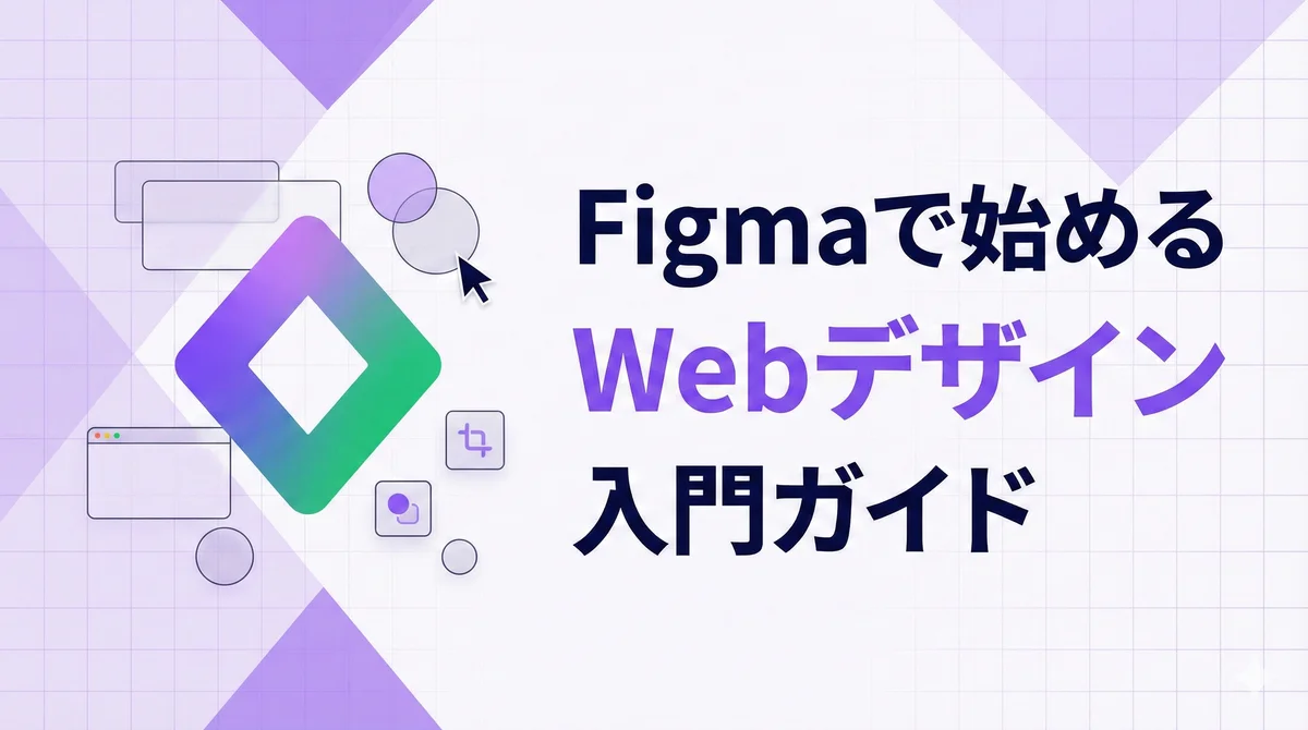 Figmaを使ったWebデザイン入門ガイド