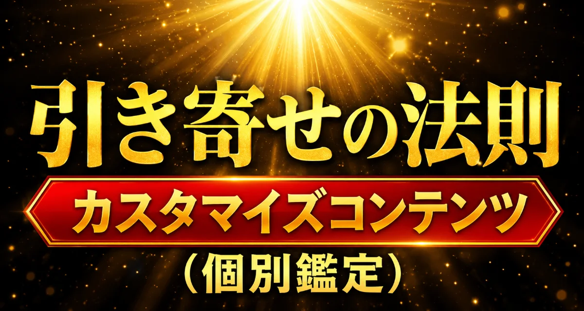 引き寄せの法則 カスタマイズコンテンツ (個別鑑定)