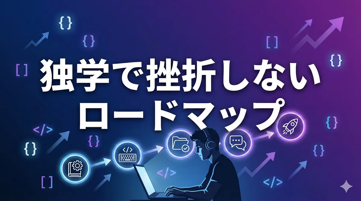 プログラミング独学で挫折しない学習ロードマップ