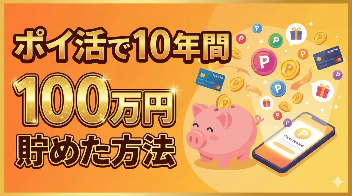 ポイ活で10年間100万円貯めた具体的な方法