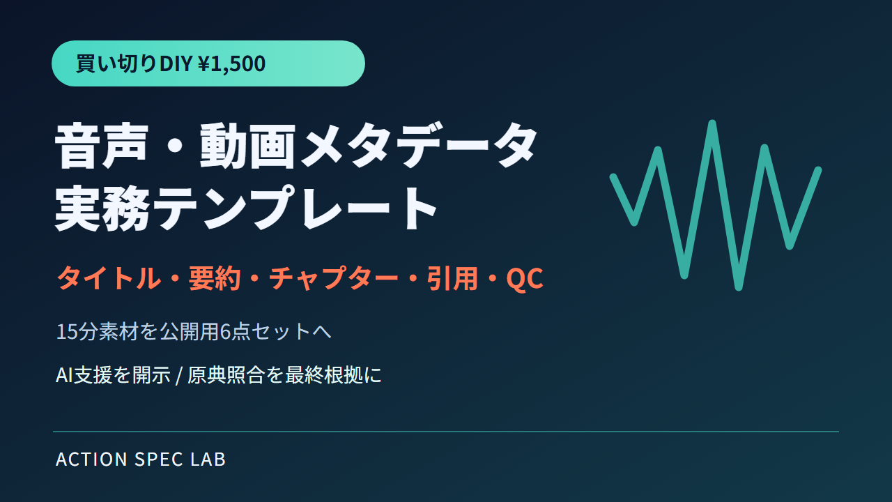 15分の音声・動画を公開用メタデータに変える実務テンプレ|タイトル・要約・チャプター・引用・QC