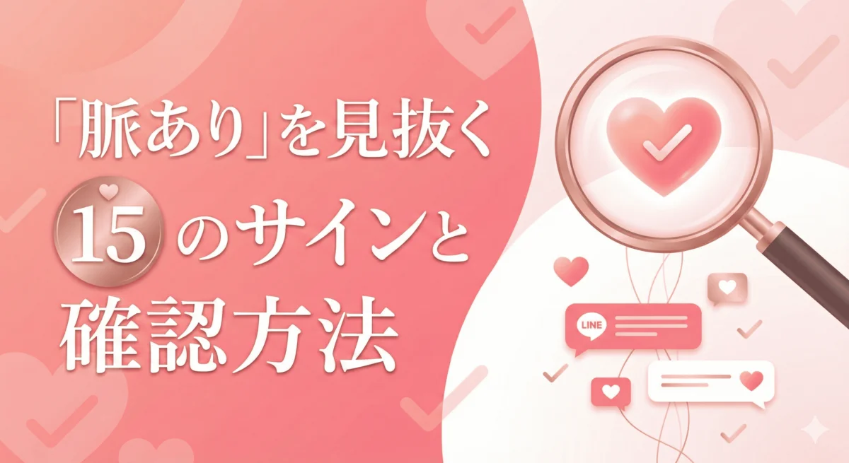 「脈あり」を見抜く15のサインと確認方法