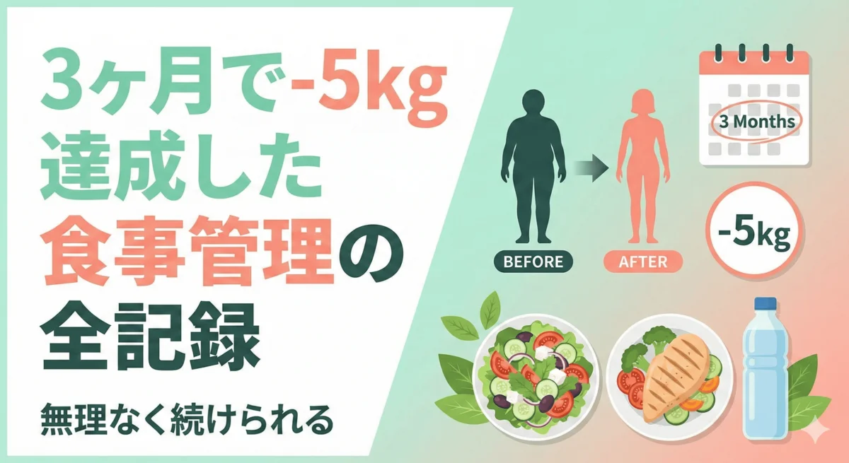 3ヶ月で-5kg達成した食事管理の全記録