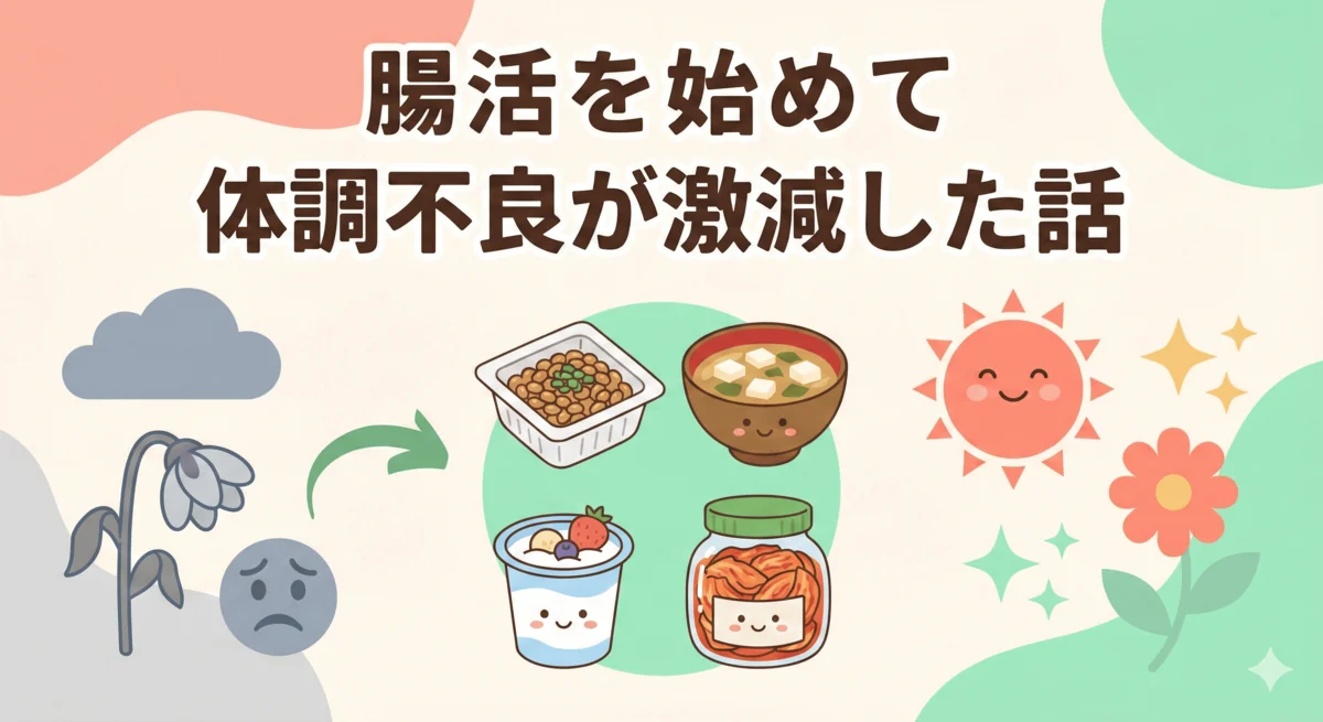 腸活を始めて体調不良が激減した話