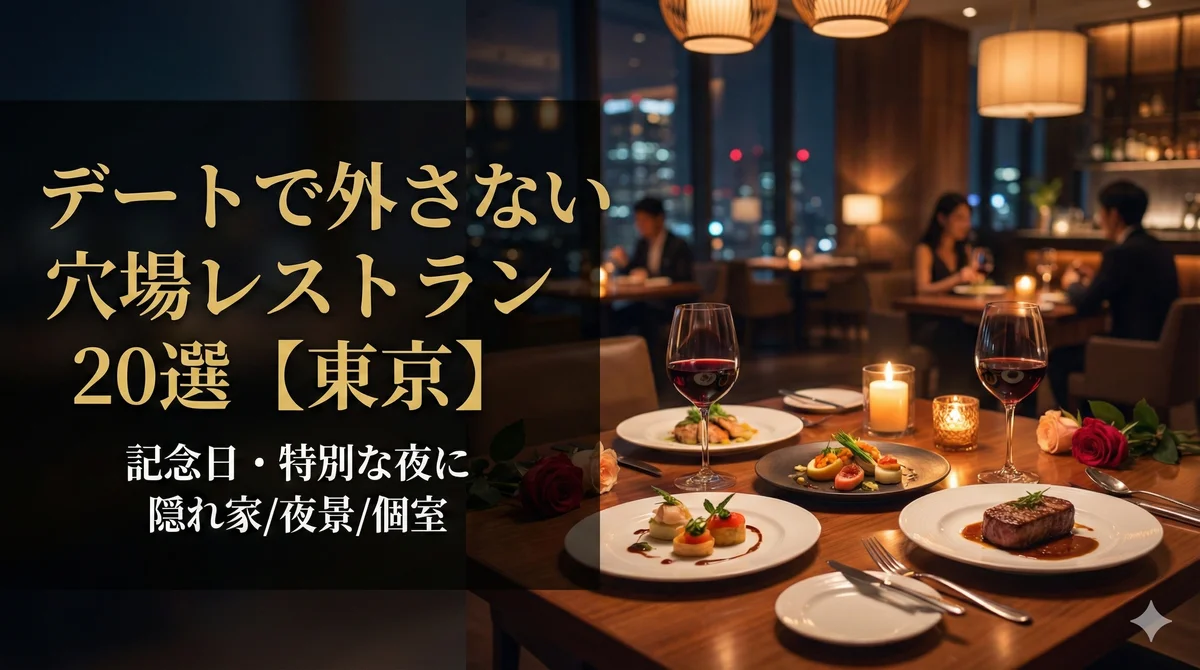 デートで外さない穴場レストラン20選【東京】─ 予約前に知りたかった本音レビュー