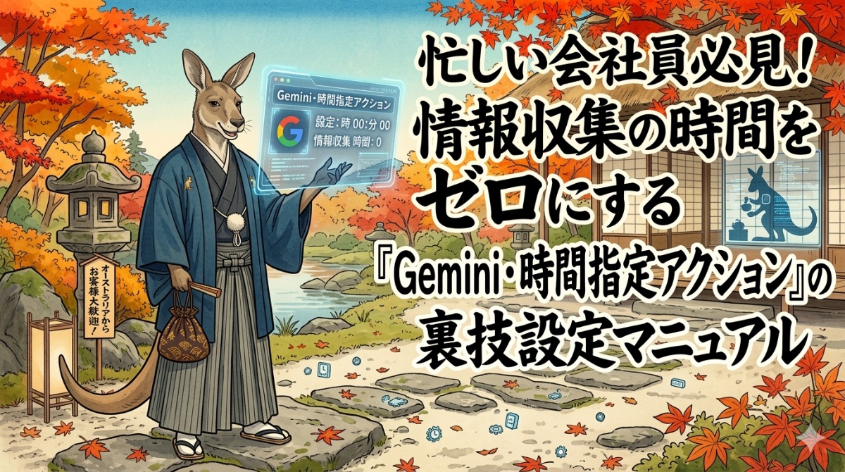 「忙しい会社員必見！情報収集の時間をゼロにする『Gemini・時間指定アクション』の裏技設定マニュアル」