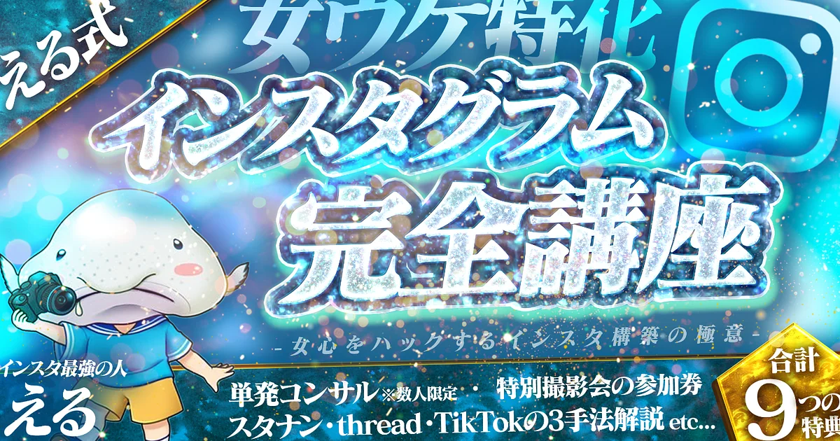 【120部超え‼️】 女ウケ特化-える式-インスタ完全講座