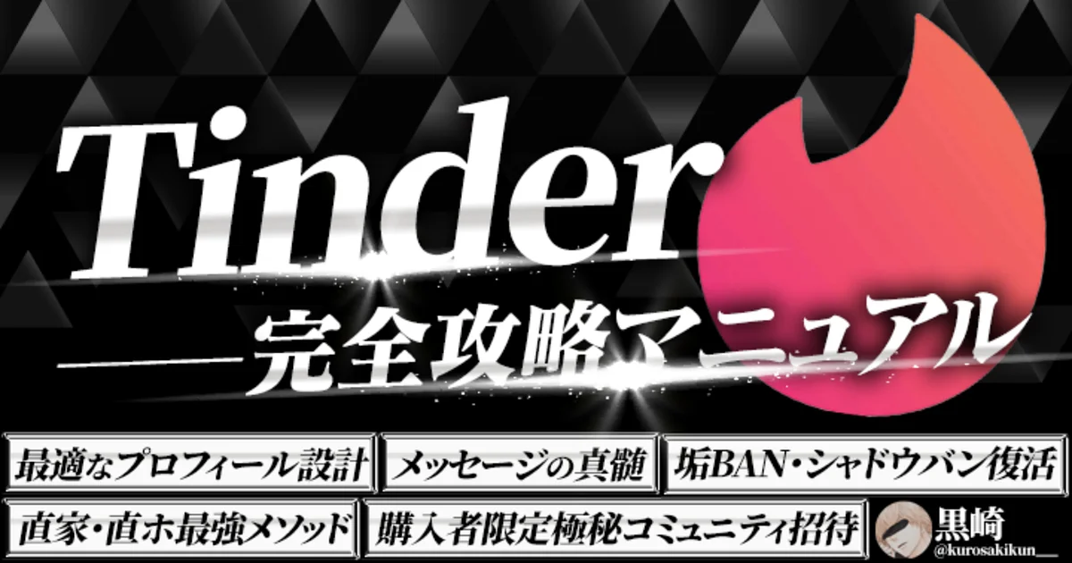 Tinder完全攻略マニュアル【購入者限定極秘特典付き】
