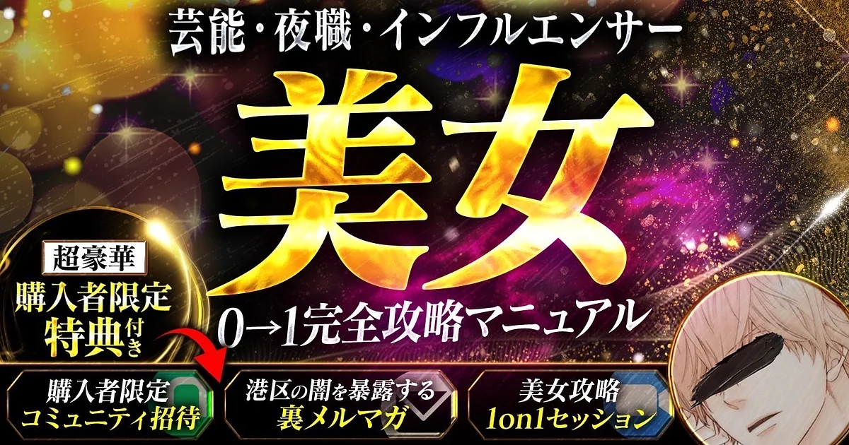 【芸能・夜職・インフルエンサー】美女0→1完全攻略マニュアル【購入者限定極秘特典付き】
