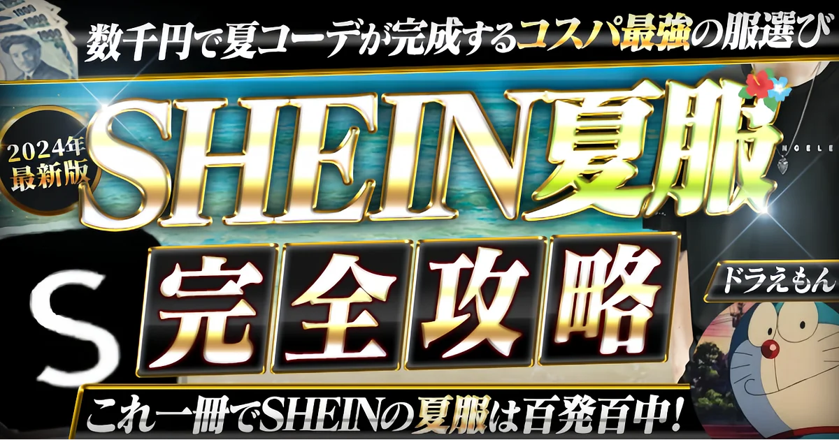 【2025年夏最新版】SHEIN夏服完全攻略Tips